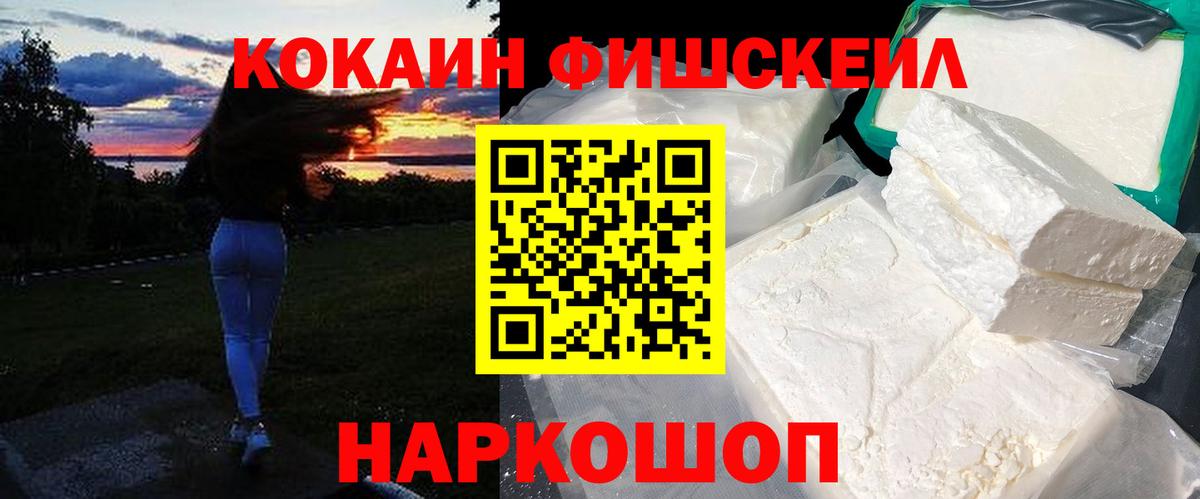 Кокаин Fish Scale Березники